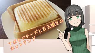 【夏の食パン祭り】アボカドチーズと目玉焼きのホットサンド