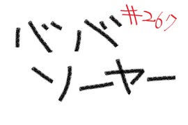 【きょうのデッバイ#268】新カニバル楽しいし強いな【月水金更新】