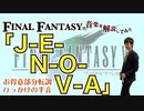 FF7「J-E-N-O-V-A」は忙しめ【ゲーム音楽解説してみた】
