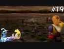 【初見FFX】FF7リメイクが欲しかった。part19