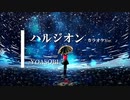 【カラオケ】ハルジオン / YOASOBI (ガイドメロディありVer.)