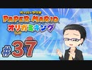 【実況プレイ】ペーパーマリオ ダイフクキング part37