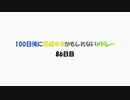 【86日目】100日後に完成するかもしれないメドレー【ネタ】