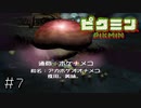 オリマー単独でも倒せる巨大原生生物( 美味。)　switch版ピクミン３が発売決定になったのでピクミンをサクサクやる＃７