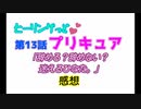 ヒーリングっどプリキュア！NEWステラじお!! #13