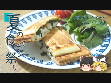 【夏のパン祭り】和風ジェノベーゼホットサンド【ゆっくり】