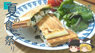 【夏のパン祭り】和風ジェノベーゼホットサンド【ゆっくり】