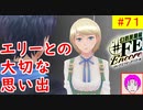 【♯FE_71】 幻影異聞録♯FE Encore やってく part.71 （ エリーとの大切な思い出！ ）　初見プレイ　ハード　switch　【 幻影異聞録シャープエフイーアンコール 】