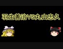 【ゆっくり動画】魔理沙民間協力員と行く、過去の将棋タイトル戦ツアー 第28期棋王戦五番勝負（番勝負編）（第33期竜王戦挑決三番勝負特別企画）