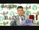 『佐々木類の日本復喝！「米大統領選に大波乱？！」』(前半)佐々木類　AJER2020.8.17(5)