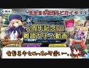 【FGOガチャ動画】キャストリアちゃんが欲しい！【ゆっくり雑談】