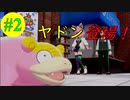 【#2】珍しいポケモンがヤドン！？　【ポケットモンスター・ソード】【Switch】
