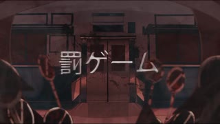 【原キーで】罰ゲーム【歌ってみた】