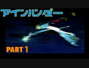 そこのあなた！「アインハンダー」って知ってる？