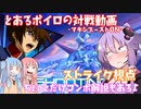 【EXVSMBON】とあるボイロの対戦動画-マキオン-『ストライク視点』