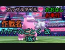 【ポケットモンスターソード･シールド】作戦名≪ハヤテのごとく改(仮)≫「カップルダブル」【おおはし･お奉行】Part14