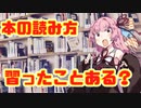 琴葉姉妹と一緒に学ぼう#2「読書の方法」