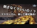 【アイスボーン】倒さなくていいの！？マスターマム楽して素材集め！