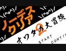 人生オワタの大冒険2 ノーデスクリア【00:08:35】