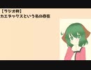 【ラジオ枠】カエデックスという名の存在