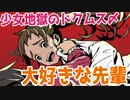 【少女地獄のドクムス〆】天才少女の大好きな先輩＃２５