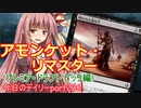 【MTGA】寝かねちゃんの「今日のデイリー」 part236 アモンケットリマスター（プレミア・ドラフトピック編）【琴葉茜実況】