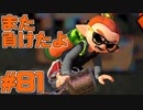 【実況】スプラトゥーンをチョコる part81 まあまあ殺傷力のある塗りブキ編