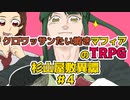 クロワッサンたい焼きマフィアのクトゥルフ神話TRPG【杉山屋敷異譚】part4