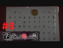 ◆アパシー学校であった怖い話 極◆ 実況プレイpart8