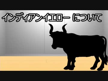 ゆっくり歴史よもやま話　インディアンイエロー