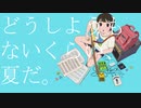 どうしようもないくらい、夏だ。 / のーねーむ feat.夂戸ぽち