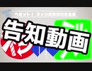 【ヘボット！　ファン交流非公式企画】ネジかけミックス告知動画