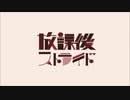 【歌ってみた】 放課後ストライド【えある❤】