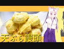 イタコ姉さんと天ぷら饅頭