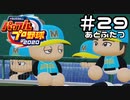 【実況】ましまし高校野球部 活動日誌 Part29