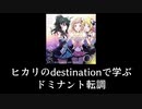 「ヒカリのdestination」で学ぶドミナント転調