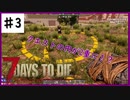 【7days】♯3 クエストをやろうと思ったら・・・？α19【夫婦実況】