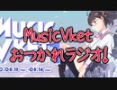 【VRchat実況？？？】MusicVketお疲れ！ラジオ