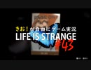 【初見】きお！が自由にゲーム実況ライフイズストレンジ【PS4】#43