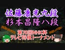【主催者許諾済】▲杉本昌隆八段vs△佐藤康光九段　第70回NHK杯テレビ将棋トーナメント【ゆっくり将棋】
