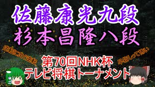 【主催者許諾済】▲杉本昌隆八段vs△佐藤康光九段　第70回NHK杯テレビ将棋トーナメント【ゆっくり将棋】