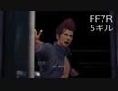 【FINAL FANTASY VII REMAKE】クラス1st 生活　5ギル