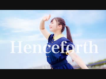 【なひ】Henceforth　踊ってみた【オリジナル振付】