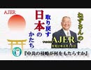 「中共の侵略が何をもたらすか(前半)」小名木善行　AJER2020.8.18(1)