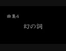 曲集４「　幻の詞　」紹介動画(UTAUオリジナル曲集)【VOCALOID】