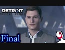 【実況】人間とロボットの未来のゲーム Final【DETROIT BECOME HUMAN】