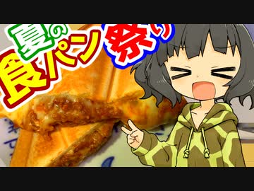 【夏の食パン祭り】とろーりチーズとミートソースのホットサンド【VOICEROIDキッチン】