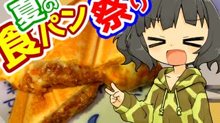 【夏の食パン祭り】とろーりチーズとミートソースのホットサンド【VOICEROIDキッチン】