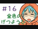 【声マンガ】金色のげつようび　１６話