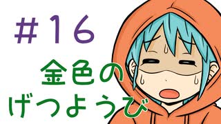 【声マンガ】金色のげつようび　１６話